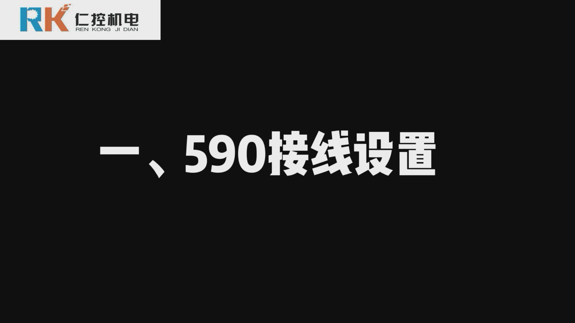 欧陆590直流调速器接线设置 590视频讲解（一）