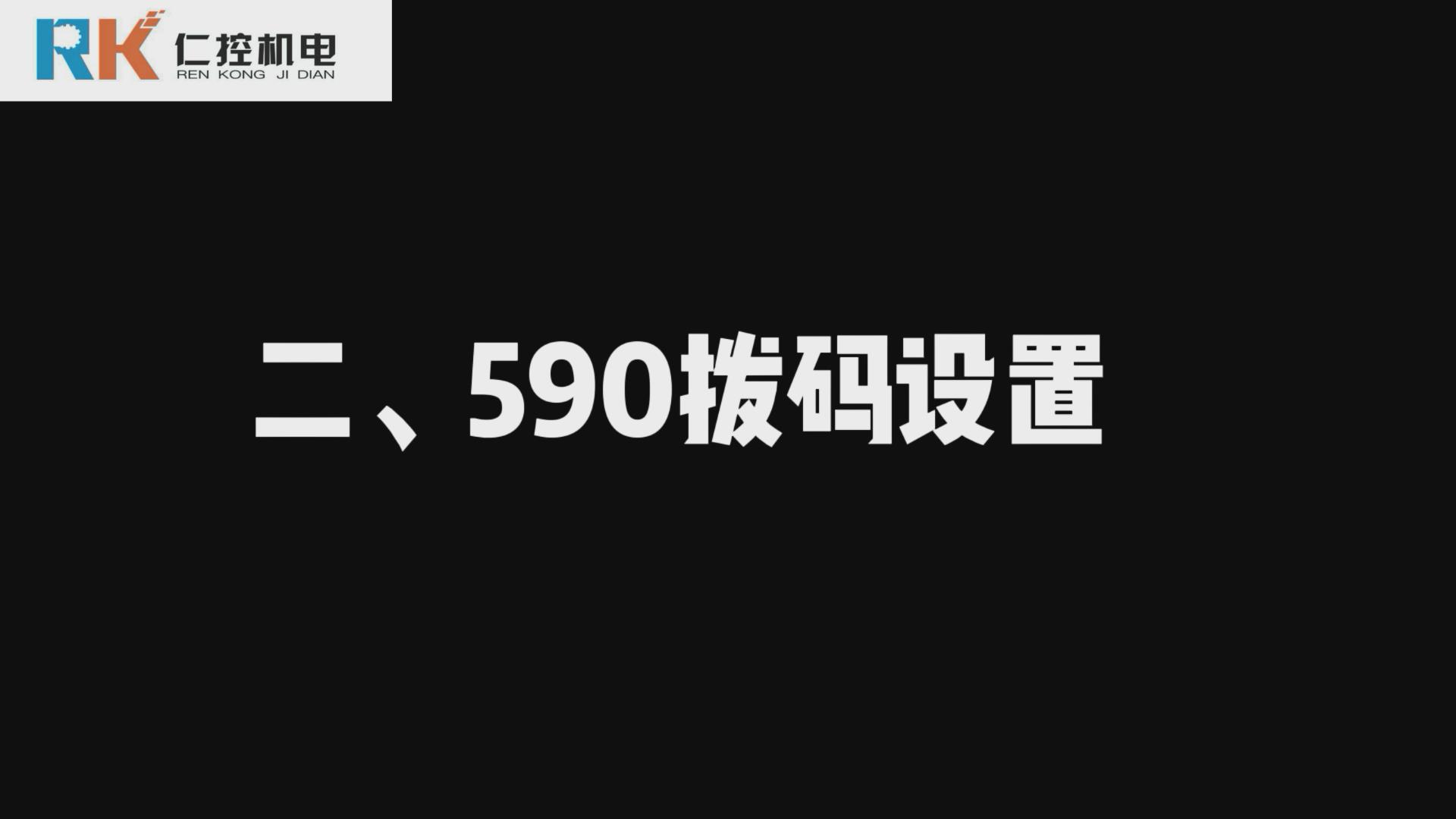 欧陆590直流调速器拨码设置 590视频讲解（二）