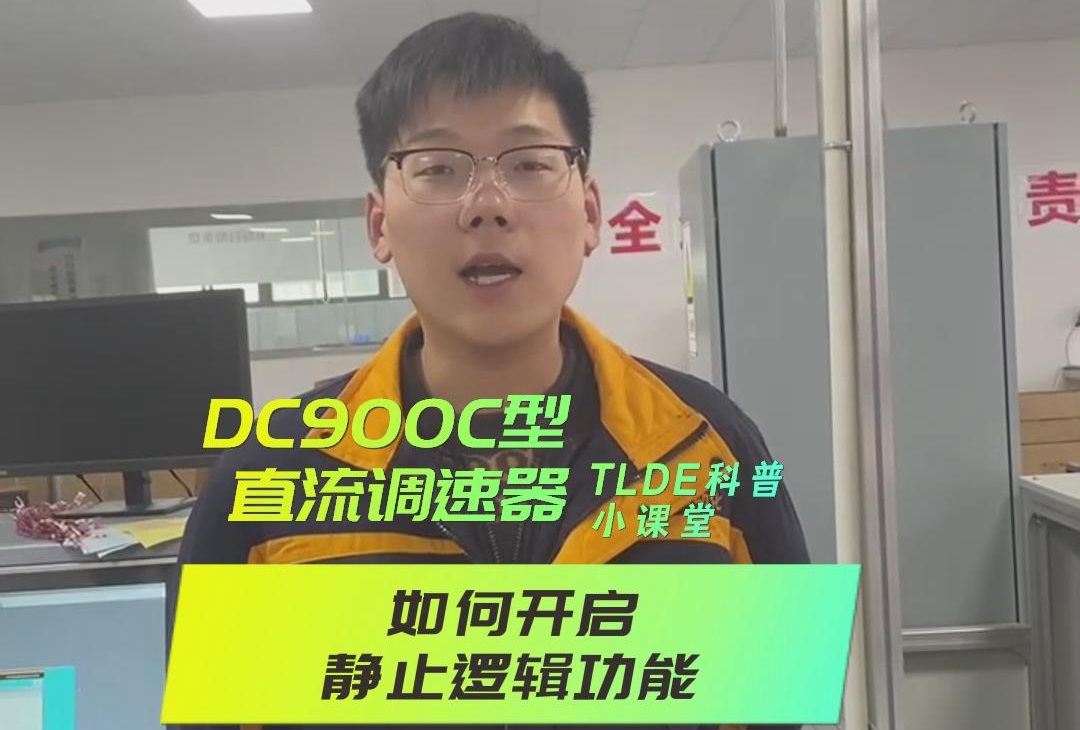 DC900C系列直流调速器如何开启静止逻辑？九游优质机电操作视频分享！