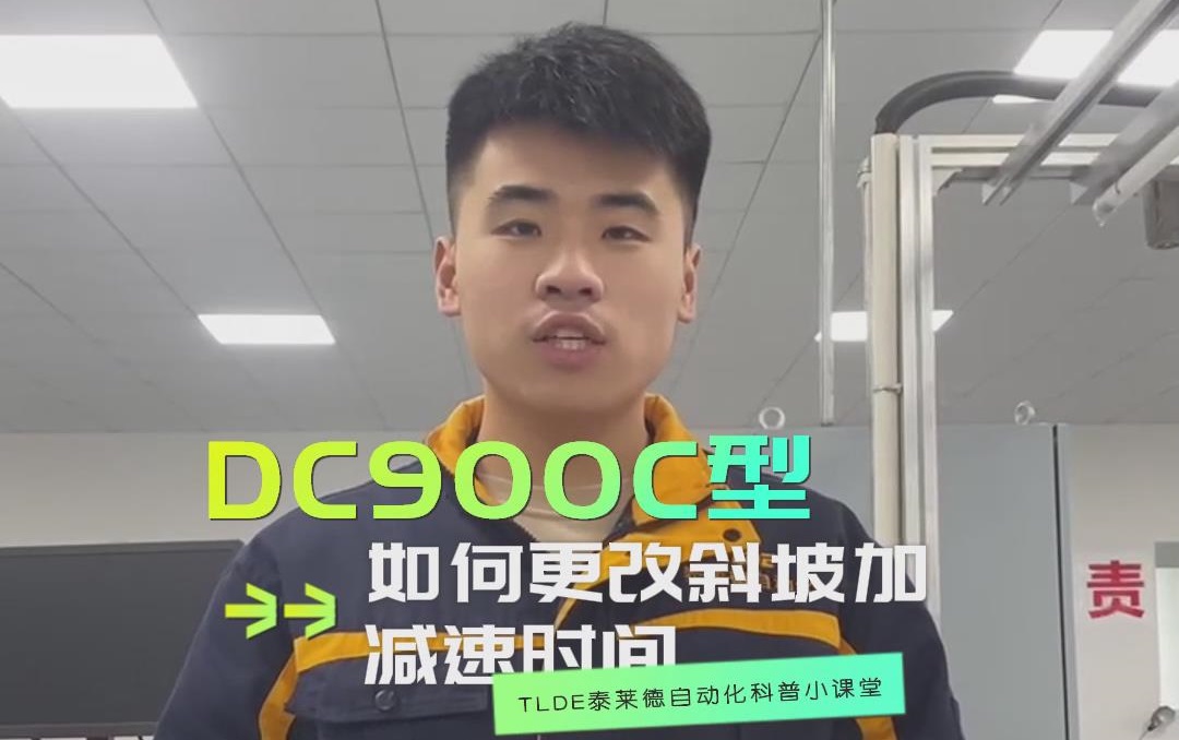 DC900C系列直流调速器如何更改斜坡加减速时间？九游优质机电操作视频分享！