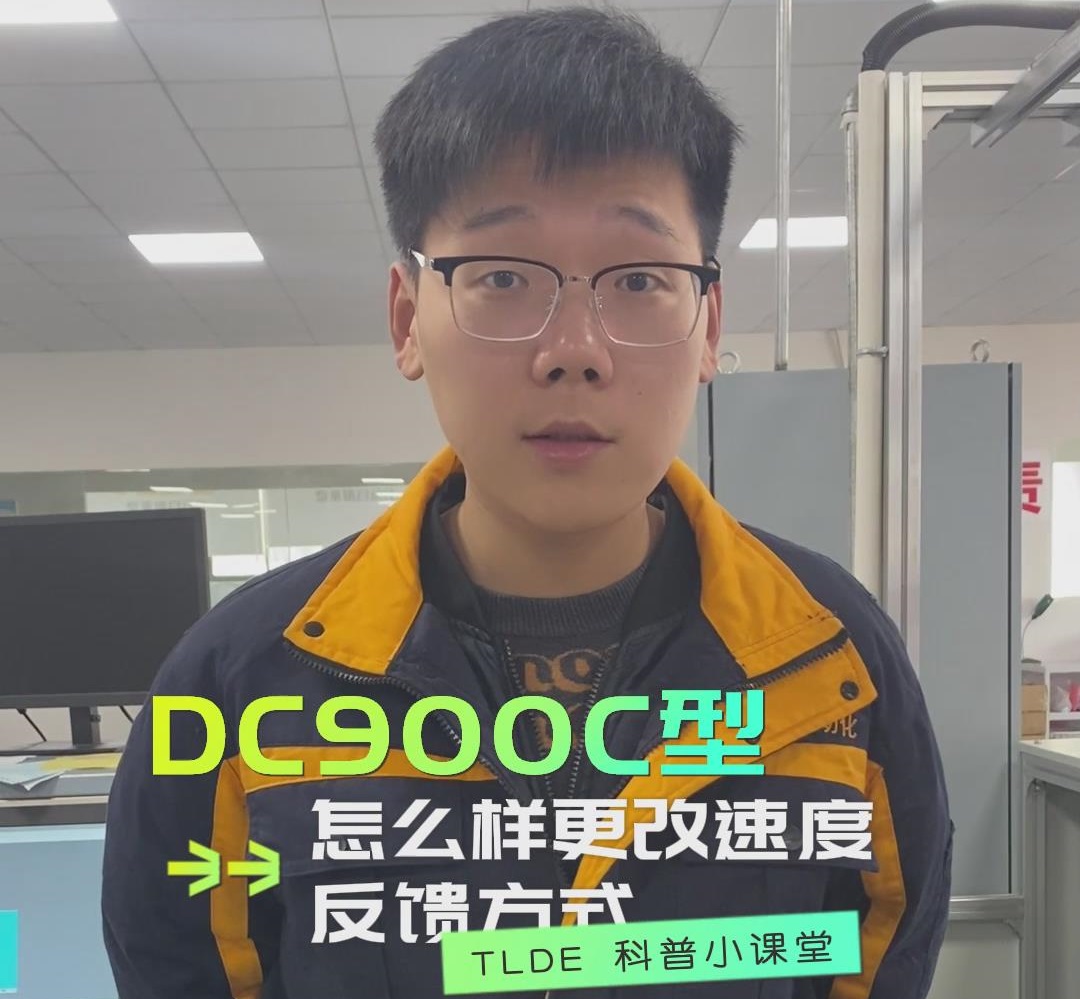 DC900C直流调速器如何更改速度反馈方式？九游优质机电操作视频分享！