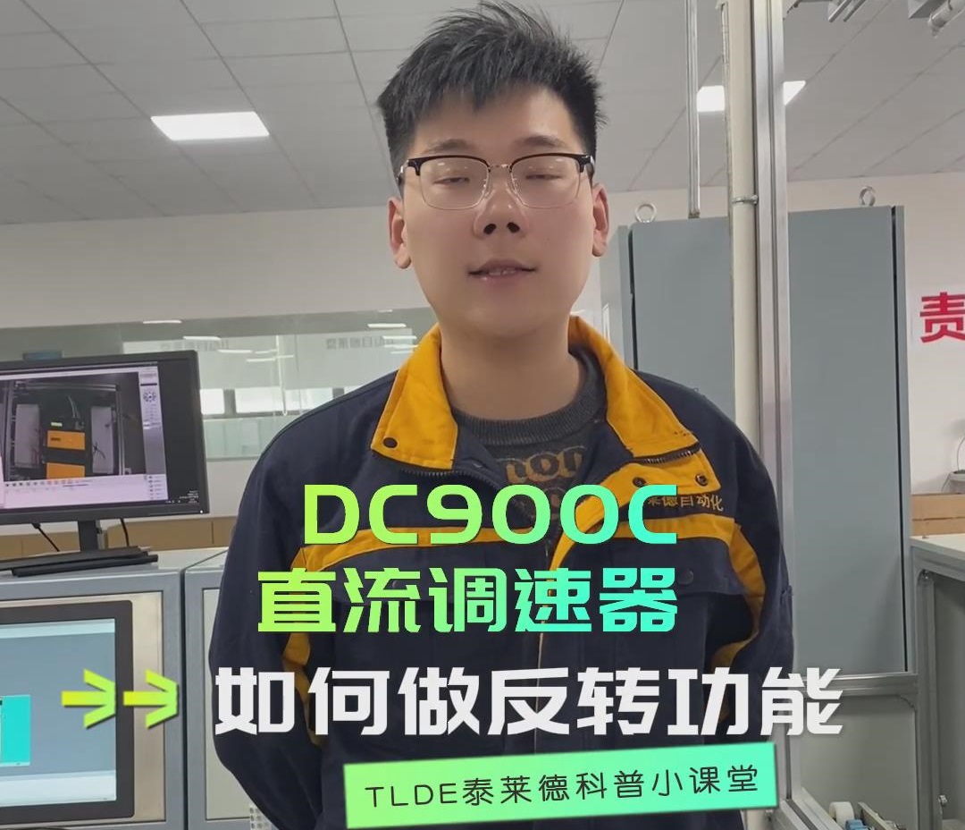 DC900C直流调速器如何做反转功能？直流调速器操作视频分享！