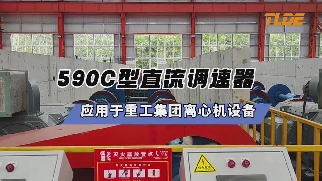 ​590C型直流调速器应用于重工集团离心机设备案例分享！-九游优质机电