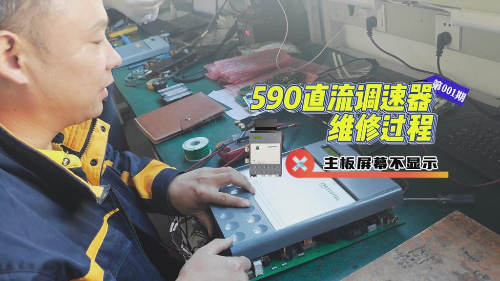 590直流调速器维修实例-主板屏幕不显示如何维修？