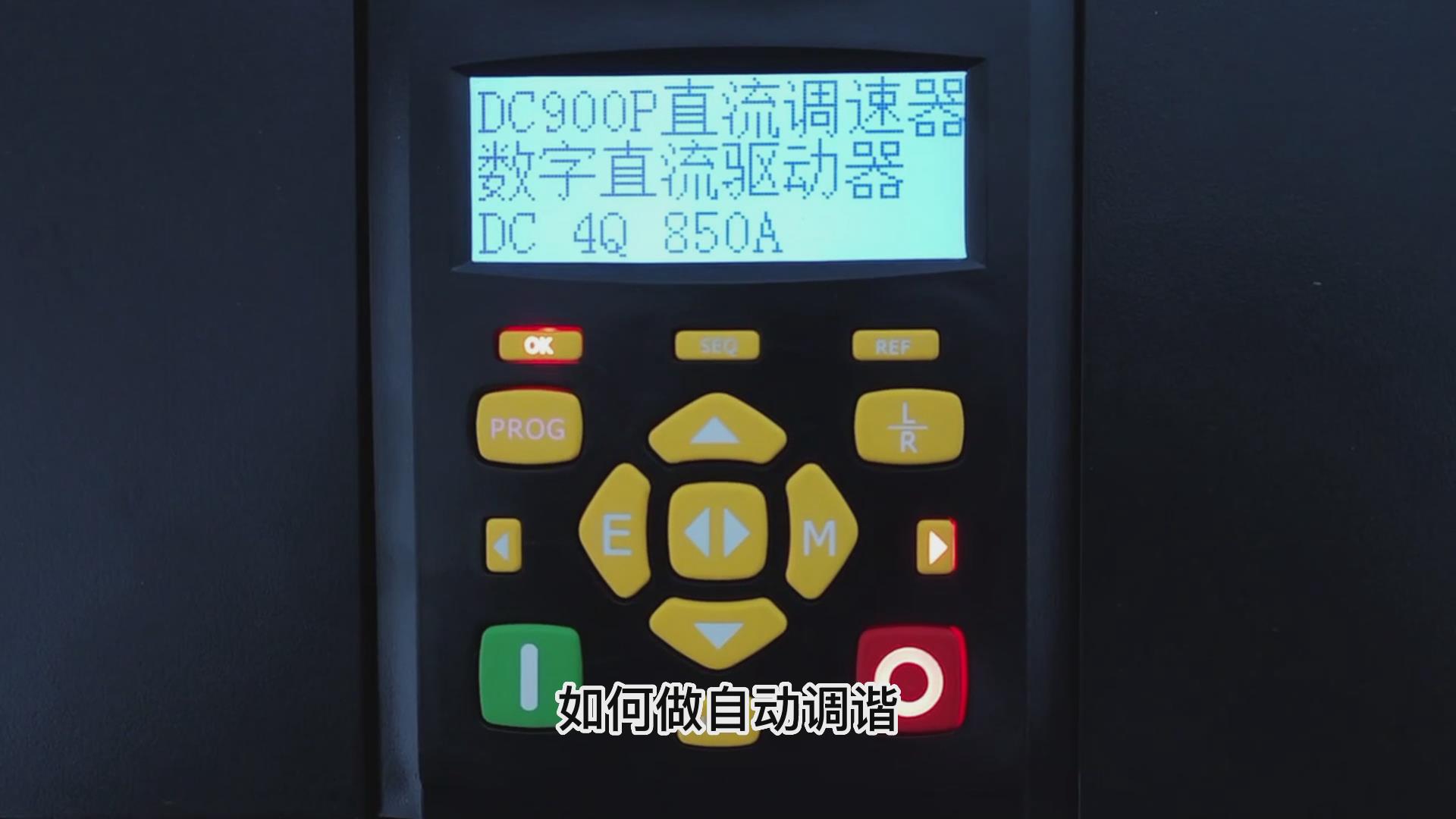 DC900P直流调速器如何做自动调谐？九游优质机电！