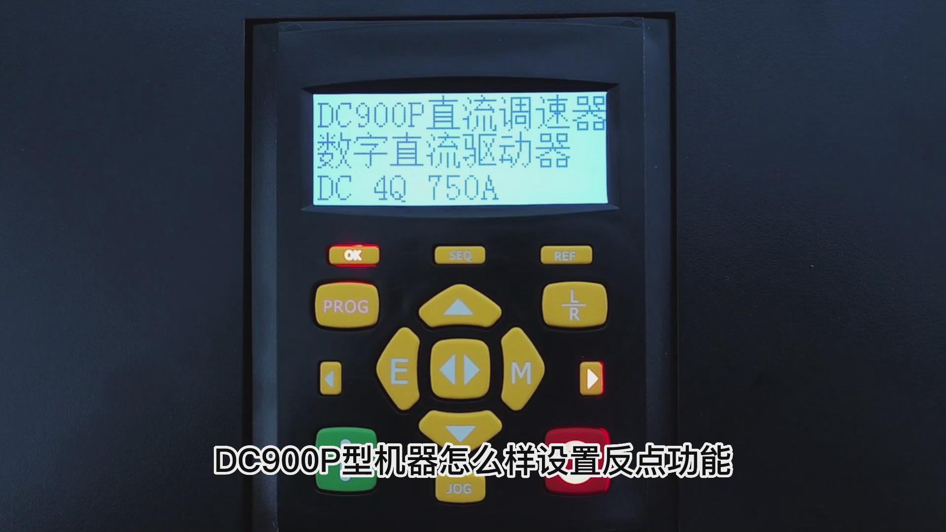 DC900P直流调速器如何设置反向点动？九游优质机电！