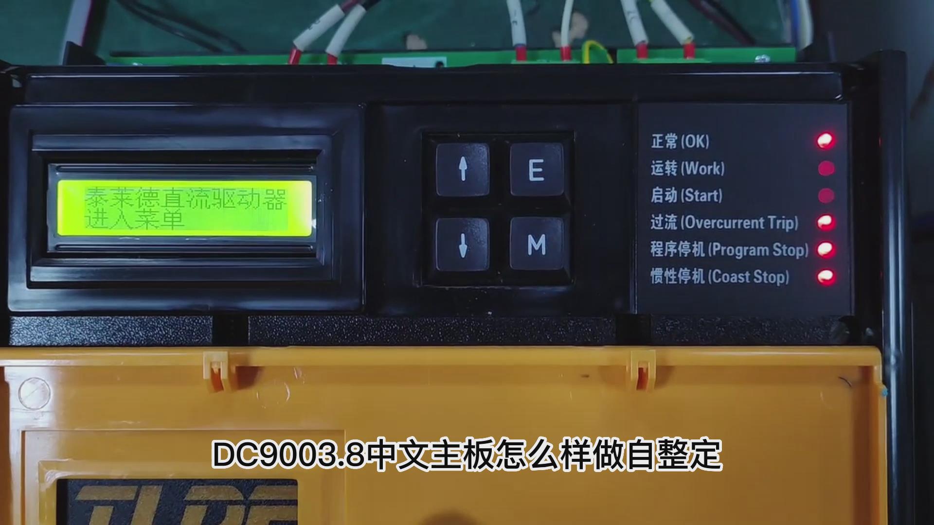 DC900C直流驱动器如何做自动调谐？ 九游优质机电！