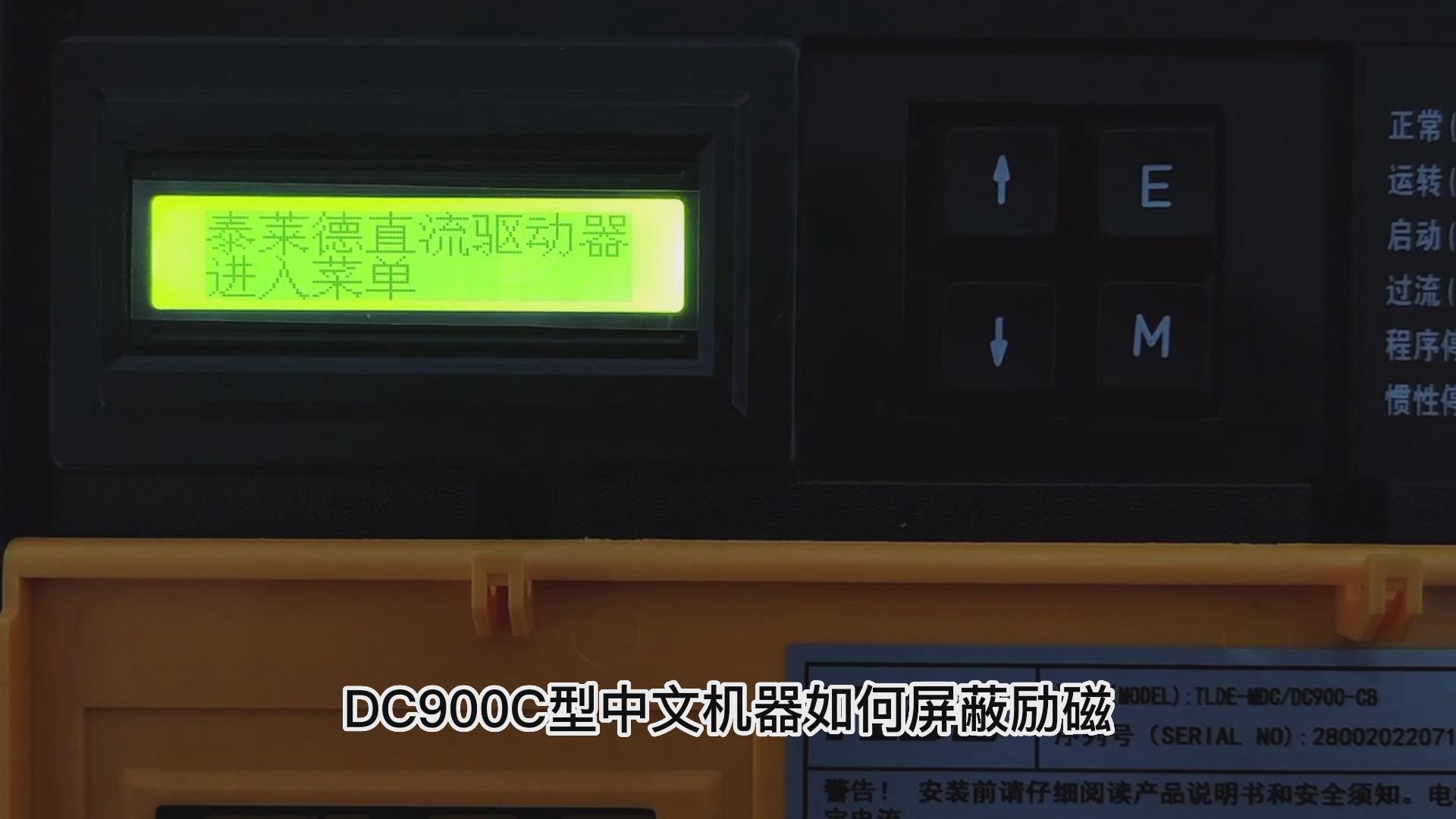 DC900C系列直流驱动器如何屏蔽励磁? 九游优质机电！