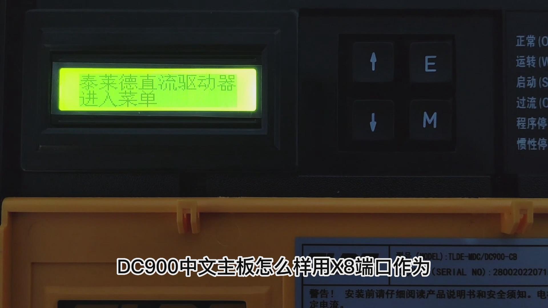 DC900C直流驱动器如何把X8改为模拟电流输出? 九游优质机电！