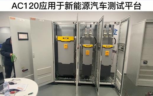 AC120变频器应用于新能源汽车测试平台 九游优质机电！