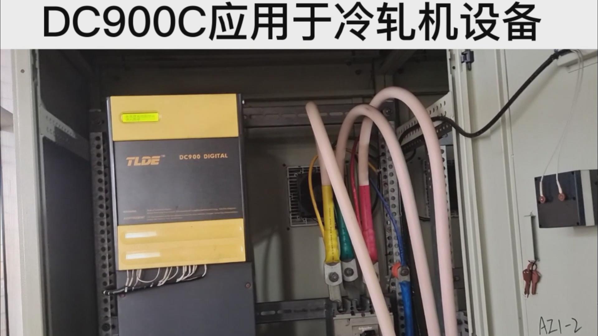 DC900C系列直流驱动器应用于冷轧机设备案例分享！ 九游优质机电！